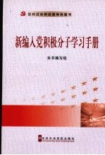 新编入党积极分子学习纲要