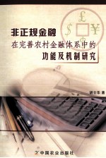 非正规金融在完善农村金融体系中的功能及机制研究