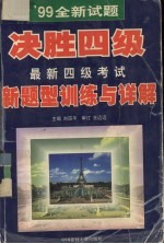 ’99全新试题决胜四级最新四级考试新题型训练与详解