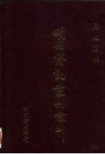 明代传记丛刊索引  1  检字  封号  谥号  字号  1