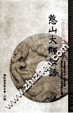 憨山大师法语