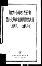 联共  布  中央委员会关于文学与艺术问题的决议  1946-1948年