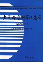 大气科学研究与应用  2007.1  第32期