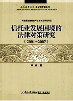 信托业发展困境的法律对策研究  2001-2007