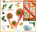 生物奥秘全解  植物篇  孢子植物