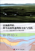 富油新凹陷科学高效快速勘探方法与实践  以二连盆地阿尔凹陷为例