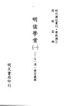 明代传记丛刊  学林类  1  001  明儒学案  1