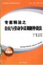 专家释法之公民与劳动争议调解仲裁法