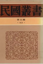 民国丛书  第5编  43  文化·教育·体育类  新闻评论学、编辑与评论、时事评论作法