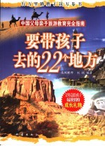 要带孩子去的22个地方  中国父母亲子旅游教育完全指南