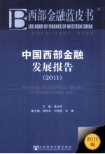 中国西部金融发展报告  2011