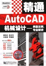 精通AutoCAD机械设计 典型实例、专业精讲