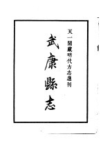 天一阁藏明代方志选刊  嘉靖武康县志  浙江省