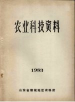 农业科技资料  1983