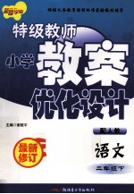 特级教师小学教案优化设计  语文  二年级  下  配人教  最新修订