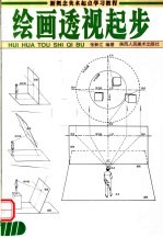 美术技法起步临摹范本  绘画透视起步