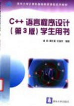 C++语言程序设计  学生用书  第3版