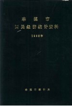 本溪市国民经济统计资料  1986年