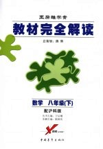 教材完全解读  数学  八年级  下  配沪科版