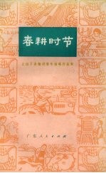 春耕时节  上山下乡知识青年演唱作品集