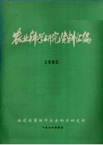 农业科学研究资料汇编  1985