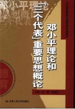 邓小平理论和“三个代表”重要思想概论