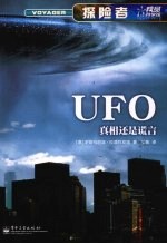 UFO：真相还是谎言