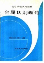 金属切削理论