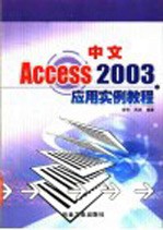 中文Access 2003应用实例教程