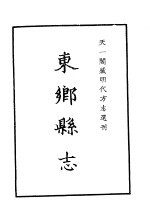 天一阁藏明代方志选刊  嘉靖东乡县志  江西省