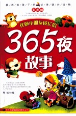 推荐给孩子的优秀课外读物  365夜故事  上  彩图版