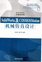 SolidWorks及CoSMosMotion机械仿真设计