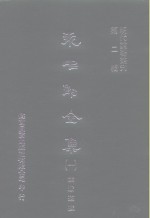 明代论著丛刊  袁中郎全集  一、二、三、四