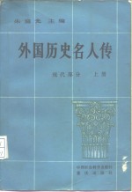 外国历史名人传 现代部分 （上册）