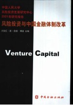 风险投资与中国金融体制改革  中国人民大学风险投资发展研究中心2001年研究报告