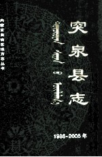 突泉县志  1986-2005年