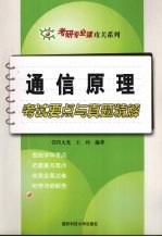 通信原理考试要点与真题精解