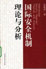 国际安全机制理论与分析