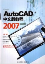 AutoCAD 2007教程  中文版