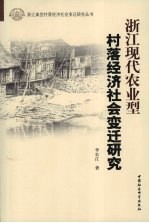 浙江现代农业型村落经济社会变迁研究