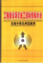 工程建设项目施工招标投标办法实施手册及典型案例  上