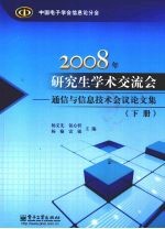 2008年研究生学术交流会：通信与信息技术会议论文集  下