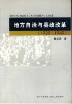 地方自治与县政改革  1920-1949