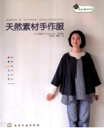 天然素材手作服  附录作品实物等大纸型