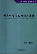 科学社会主义理论与实践