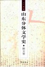 山东分体文学史  散文卷