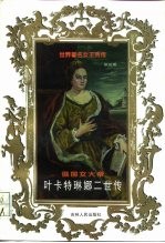 俄国女大帝  叶卡特琳娜二世传