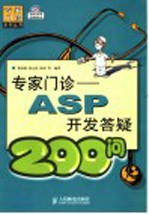 专家门诊  ASP开发答疑200问