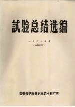 试验总结选编  1982年度