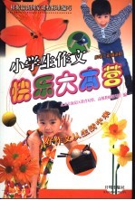 小学生作文快乐大本营  小学二年级适用